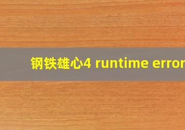 钢铁雄心4 runtime error